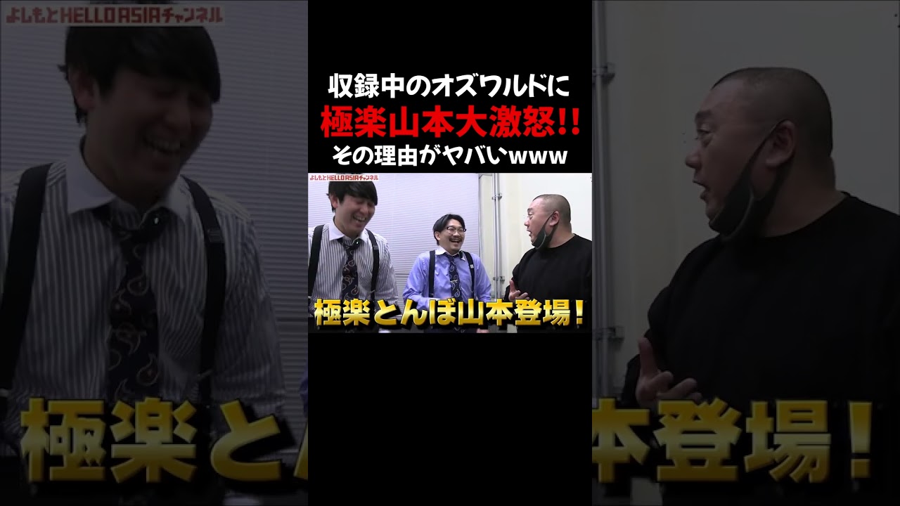 【神回】極楽とんぼ山本乱入！MCオズワルドにブチギレ!?で現場は大パニックに｜よしもとHELLO ASIAチャンネル#shorts