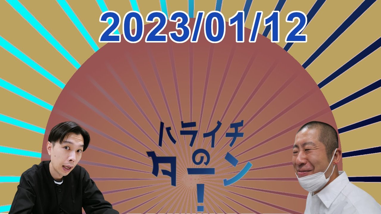 ハライチのターン! 2023.01.12