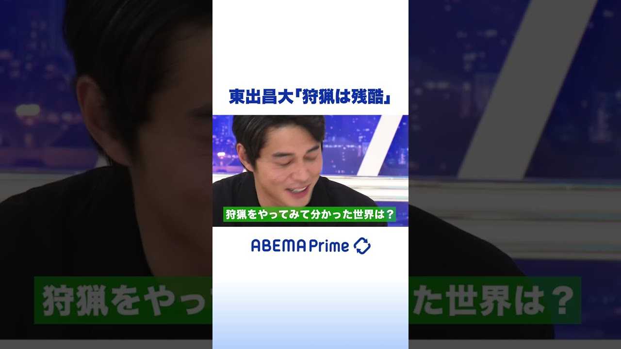 初狩猟振り返り東出昌大「ものすごく残酷」 #アベプラ #shorts