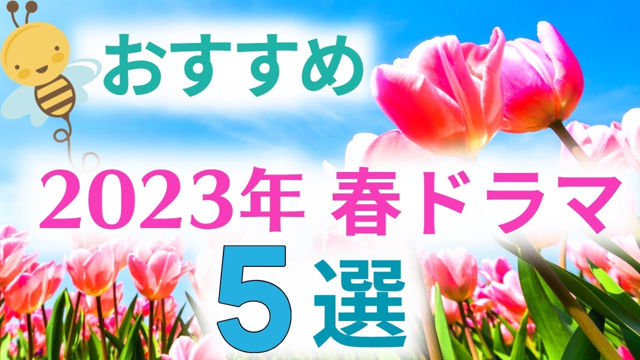 【2023春ドラマ】 おすすめの考察系ドラマ5選！unknown／ペンディングトレイン／風間公親－教場0－／ラストマンー全盲の捜査官ー【田中圭 高畑充希 木村拓哉 福山雅治 山田裕貴 赤楚衛二 】