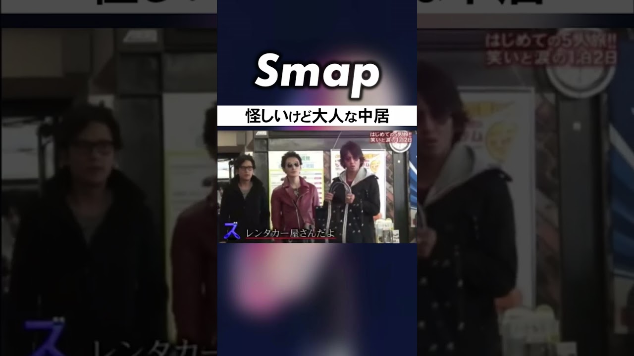 中居は不審者!? しかし大人な一面が… #SMAP #中居正広 #木村拓哉 #稲垣吾郎 #草彅剛 #香取慎吾 #Shorts