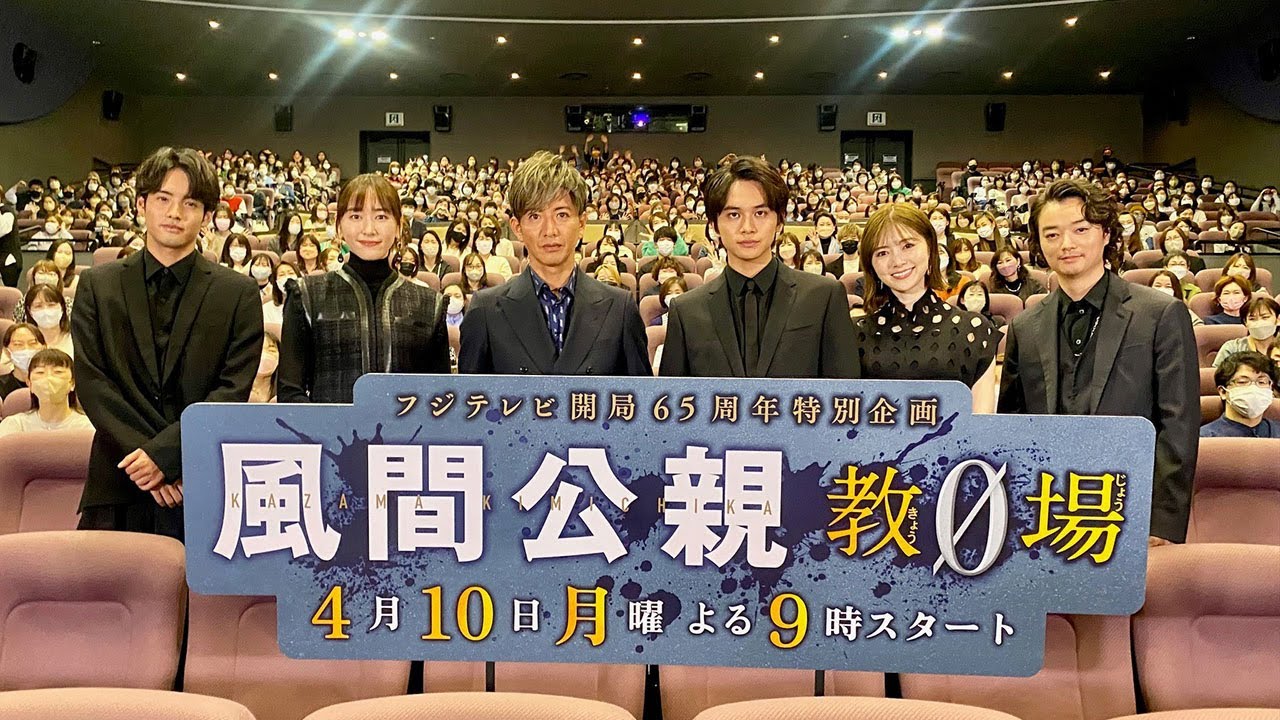 【期間限定】『風間公親－教場0－』完成披露舞台挨拶 スペシャルダイジェスト【フジテレビ広報公式】