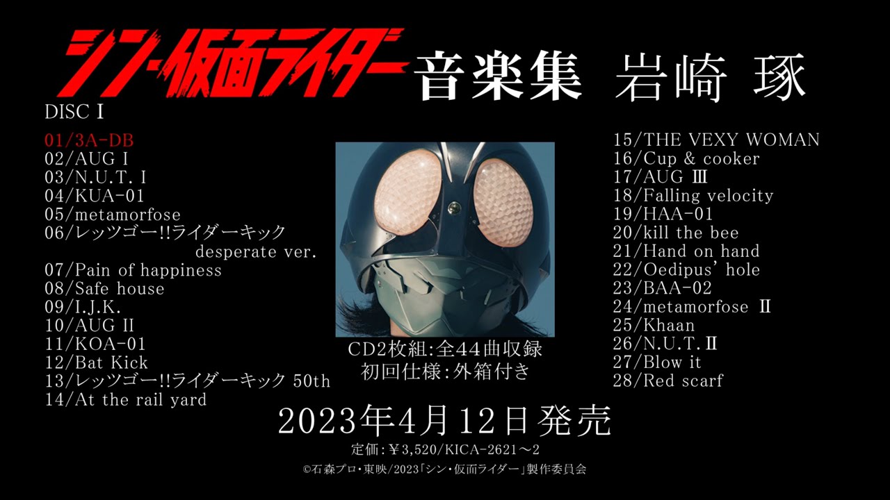 「シン・仮面ライダー音楽集」試聴動画