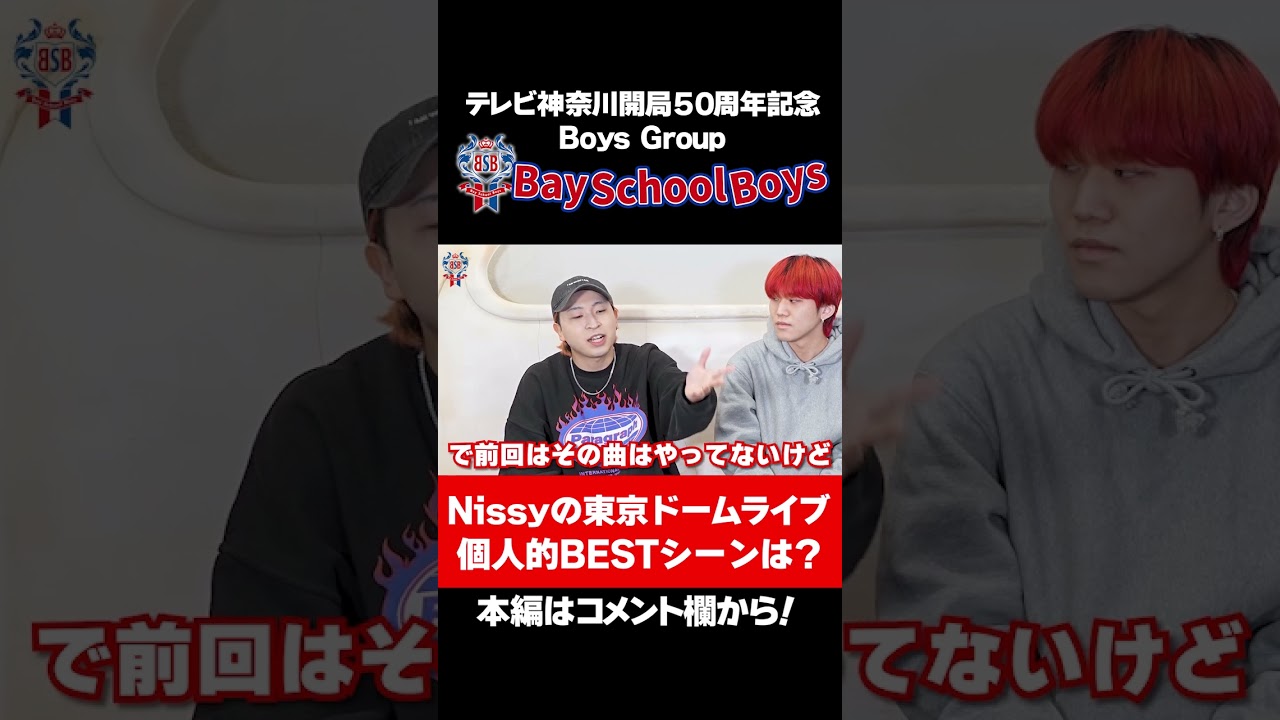 【Nissy】今回の東京ドームライブでの個人的ベストシーンは？＃Shorts