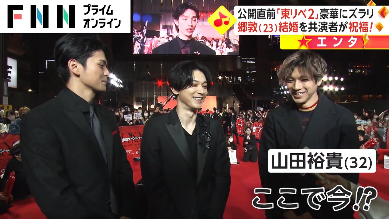 公開直前「東京リベ2」豪華俳優陣がズラリ　眞栄田郷敦 結婚を共演者が祝福!