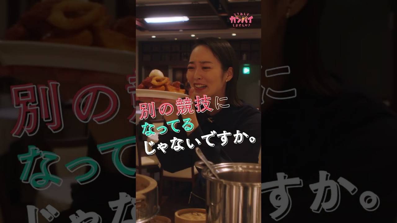 #とりパイ で学ぶ合コンの心得5選 #白石聖 #朝倉あき #北野日奈子 #和田颯 #和田雅成 #西本たける #合コン #とりあえずカンパイしませんか #TVer #テレビ東京