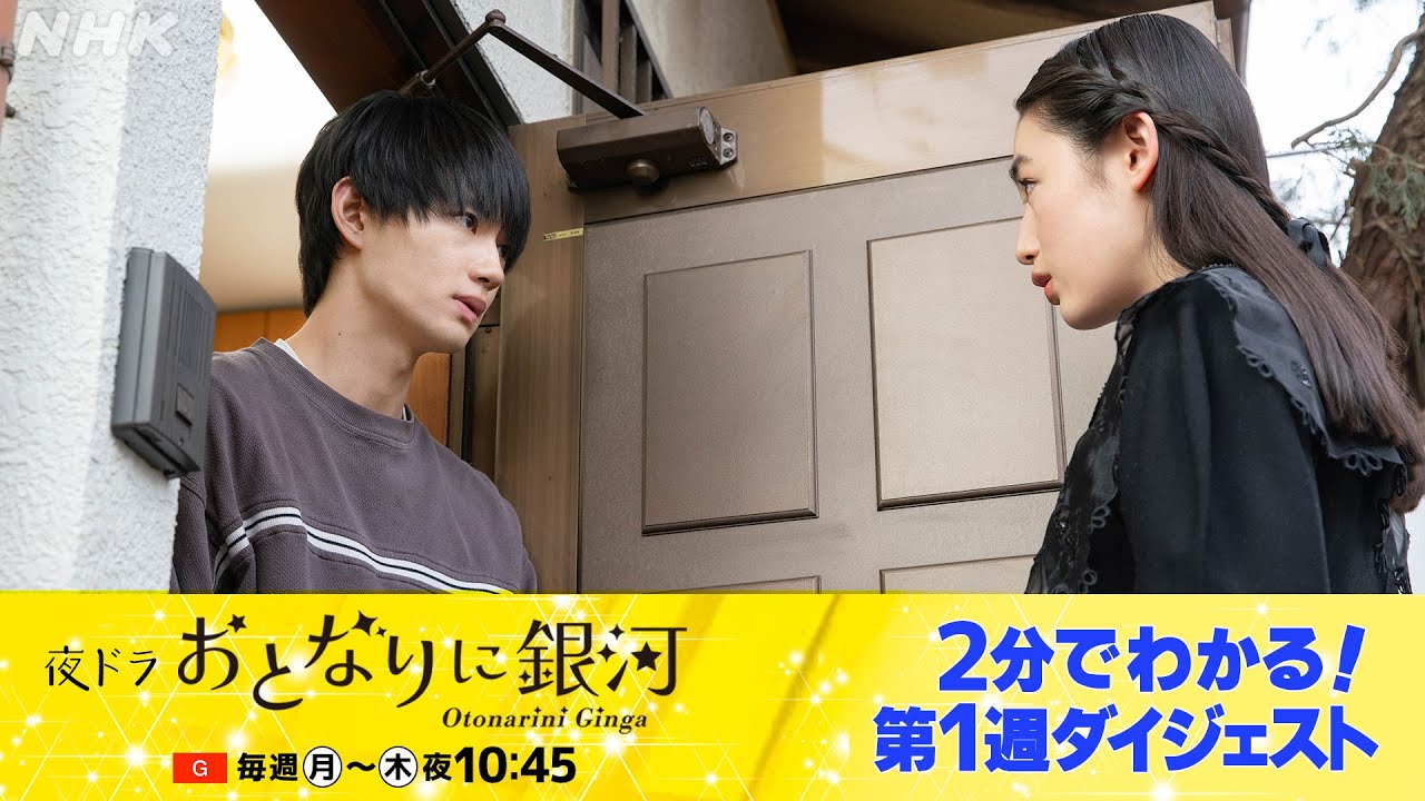 [おとなりに銀河] 2分でギュッと！佐野勇斗主演ドラマ・夜ドラ「おとなりに銀河」第1週 | 夜ドラ | NHK
