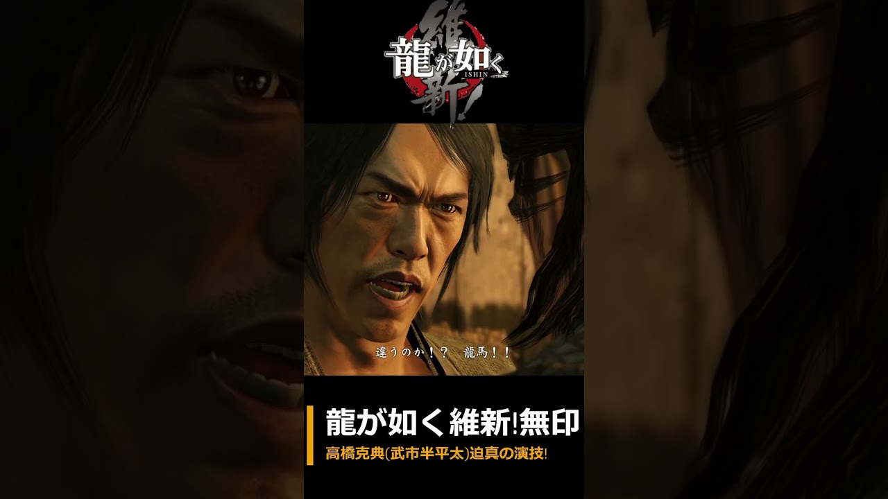 維新無印！武市半平太(高橋克典さん)の迫真の名演技！【龍が如く維新】