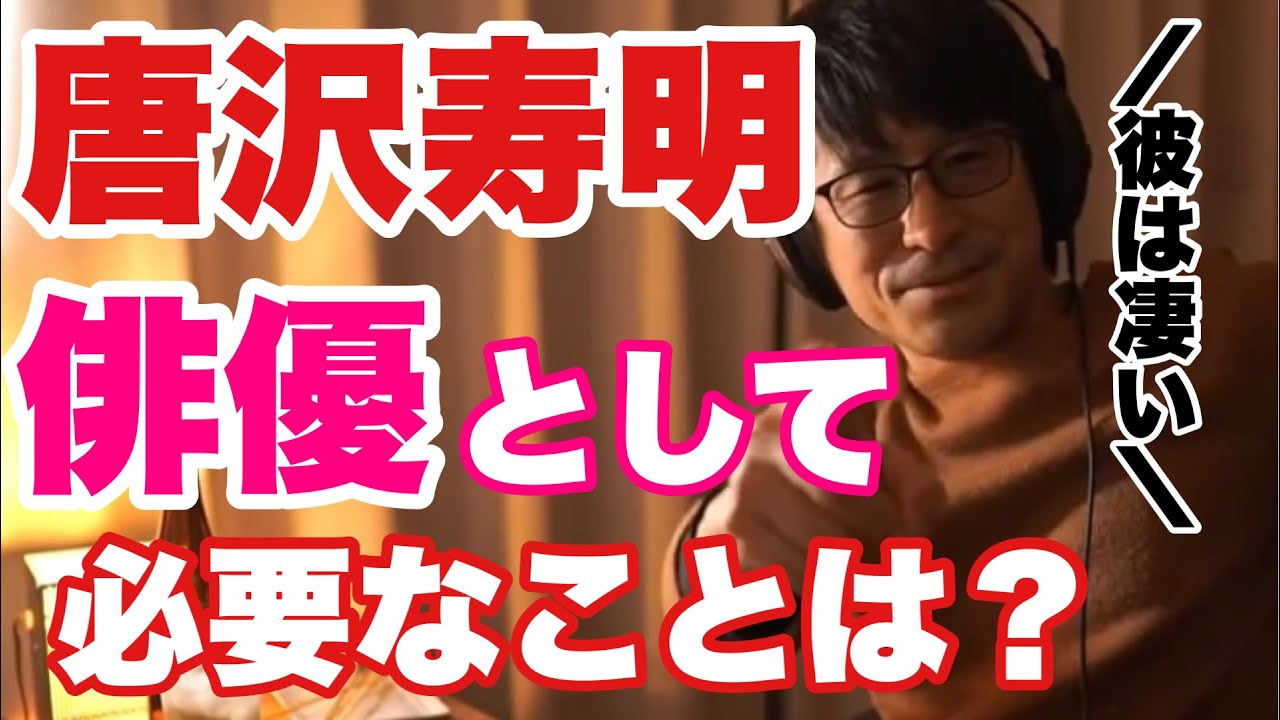 【必聴】唐沢寿明が語る俳優として必要な物とは？【鷺谷政明切り抜き】