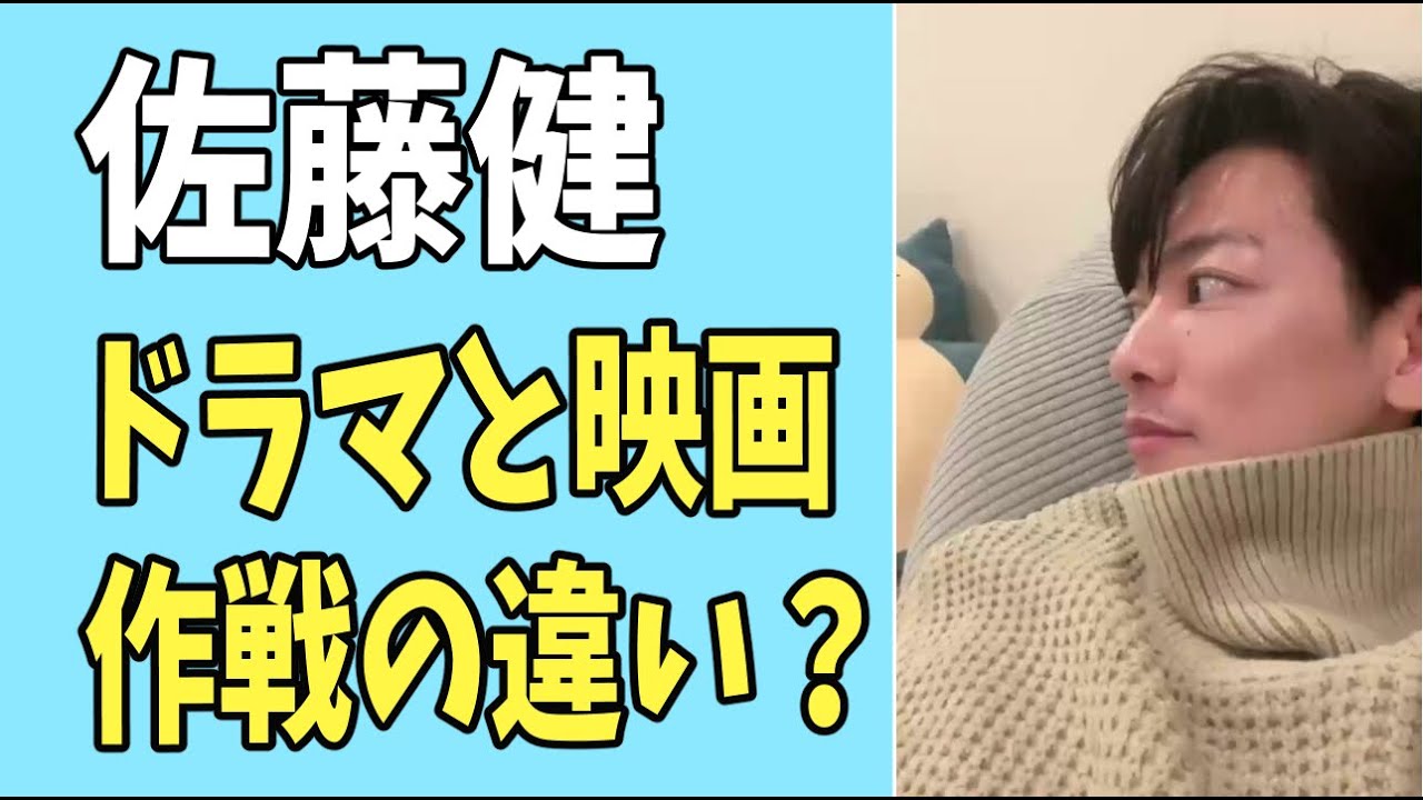 佐藤健　ドラマと映画での決定的な戦略の違い？