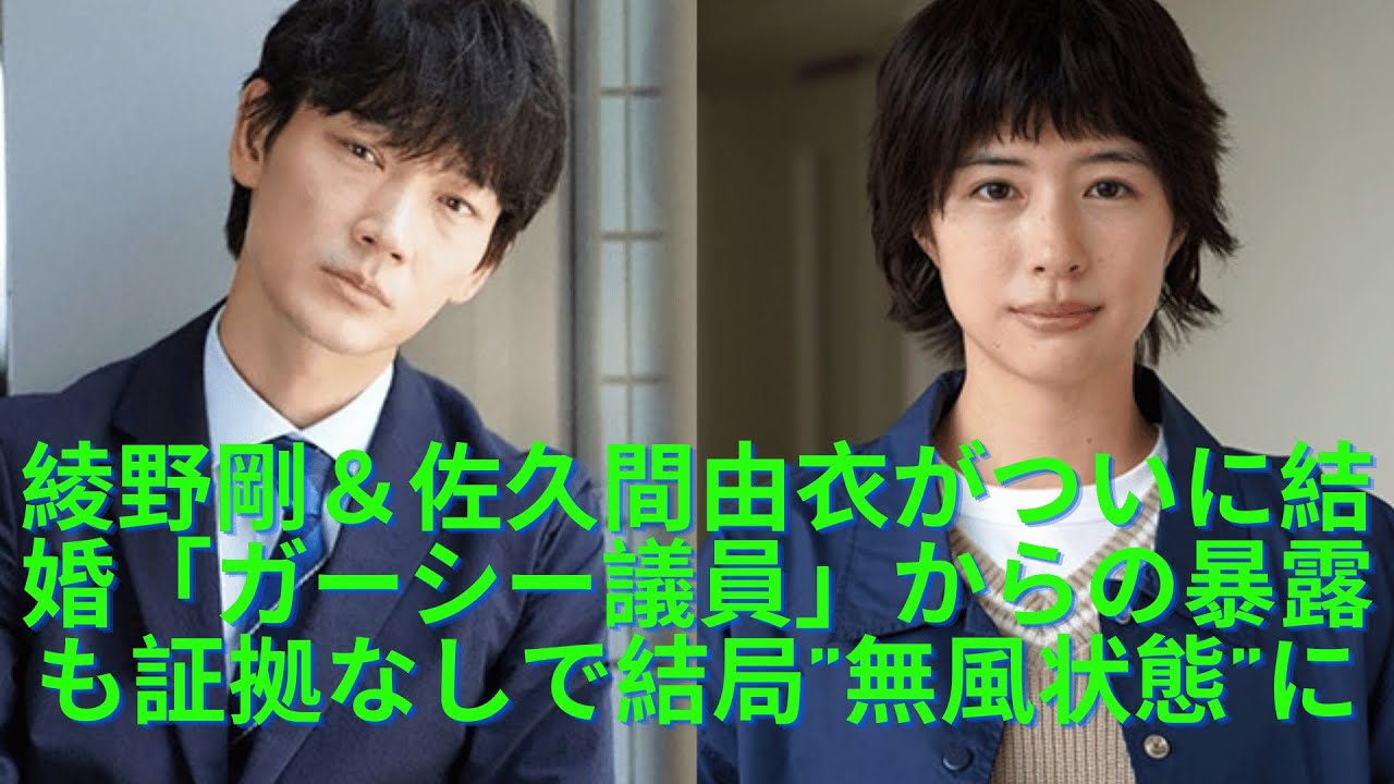 綾野剛＆佐久間由衣がついに結婚「ガーシー議員」からの暴露も証拠なしで結局”無風状態”に