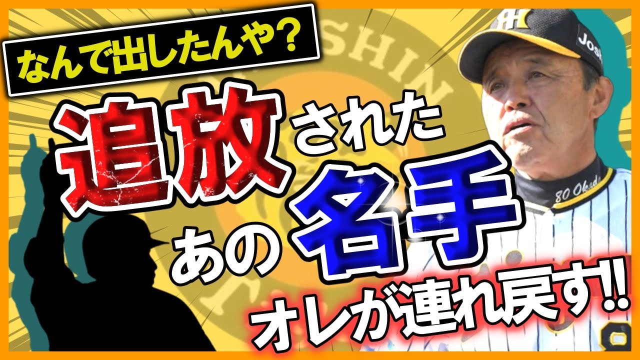 【岡田彰布】「アイツはいつか阪神を‥」阪神タイガースがアノ名手を追放した理由。阪神が功労者に冷たいは本当なのか？プロ野球界を揺るがした大騒動を振り返る【阪神】