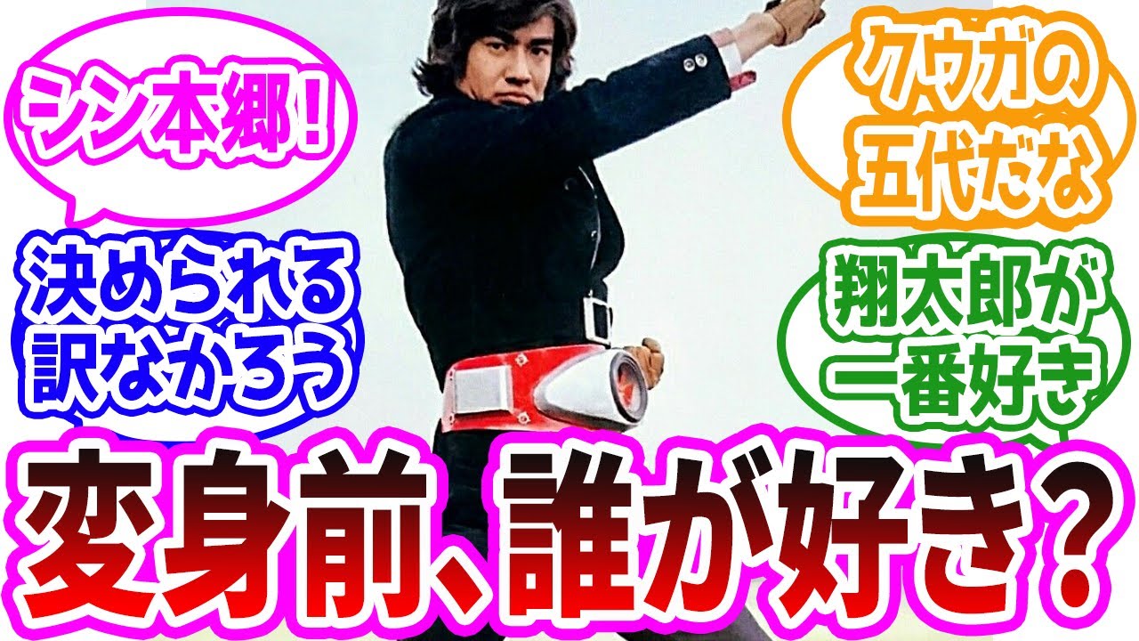 【仮面ライダー】変身前の仮面ライダーの主人公だと誰が一番好き？ に対するみんなの反応集
