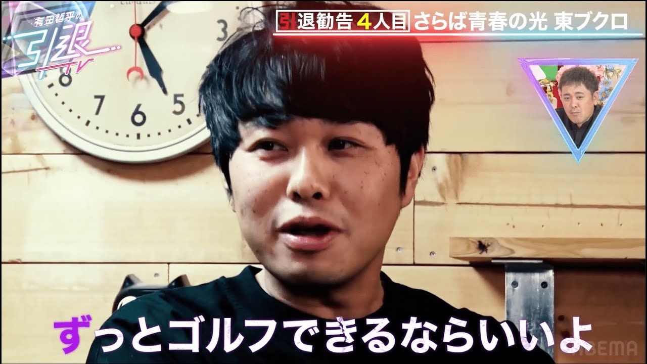 さらば青春の光 東ブクロ「金次第では引退もあり得る」｜「有田哲平の引退TV」はABEMAで無料配信中！
