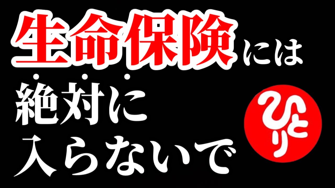 【斎藤一人】生命保険には絶対に入るな！この動画を見れば、私の言ってることがすべて理解できるはずです。