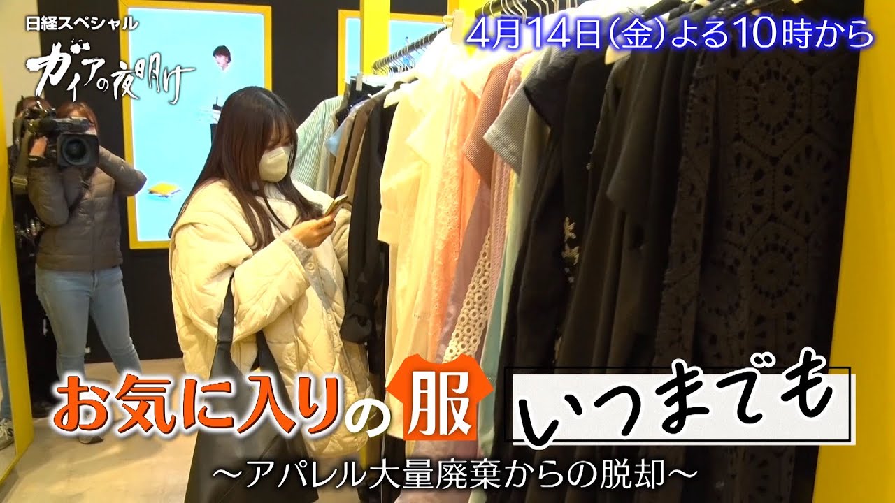 ガイアの夜明け【お気に入りの服 いつまでも ～アパレル大量廃棄からの脱却～】予告