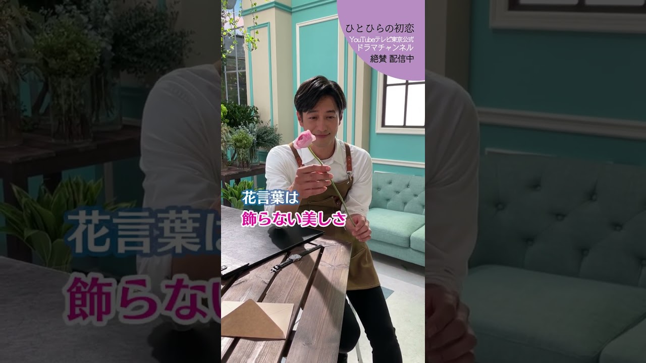 【#ひとひらの初恋】毎日頑張るあなたにこの花を│テレビ東京公式ドラマチャンネルで配信中│#草川拓弥 #超特急 #石井杏奈 #竹財輝之助 #Shorts
