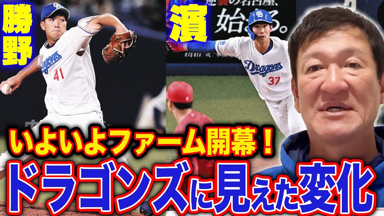 【ファームが開幕】”今年は競争が激化”開幕一軍に向けてドラゴンズの現状を語ります！