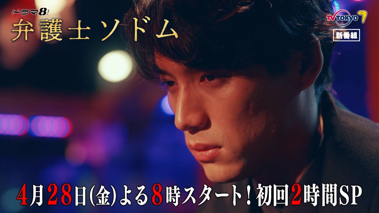 【予告】ドラマ8「弁護士ソドム」第1話｜テレビ東京