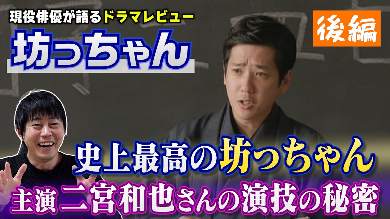 ドラマ【坊っちゃん】後編《史上最高の坊ちゃん！二宮和也さんの演技の秘密》現役俳優・檜尾健太が徹底解説！
