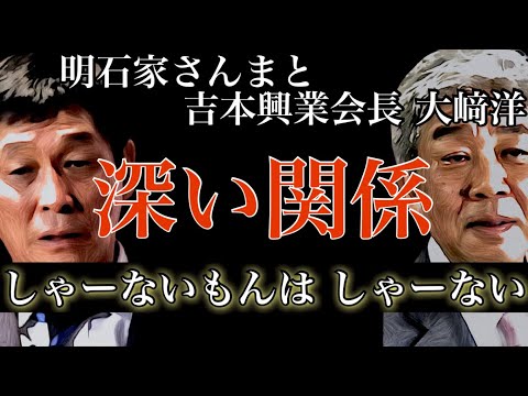 明石家さんまと吉本興業会長・大﨑洋の深い関係