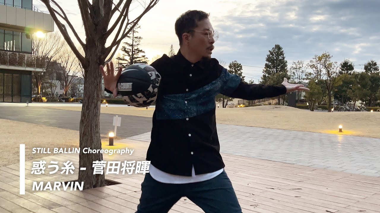 菅田将暉 / 惑う糸【フリースタイルバスケ】【Choreography】