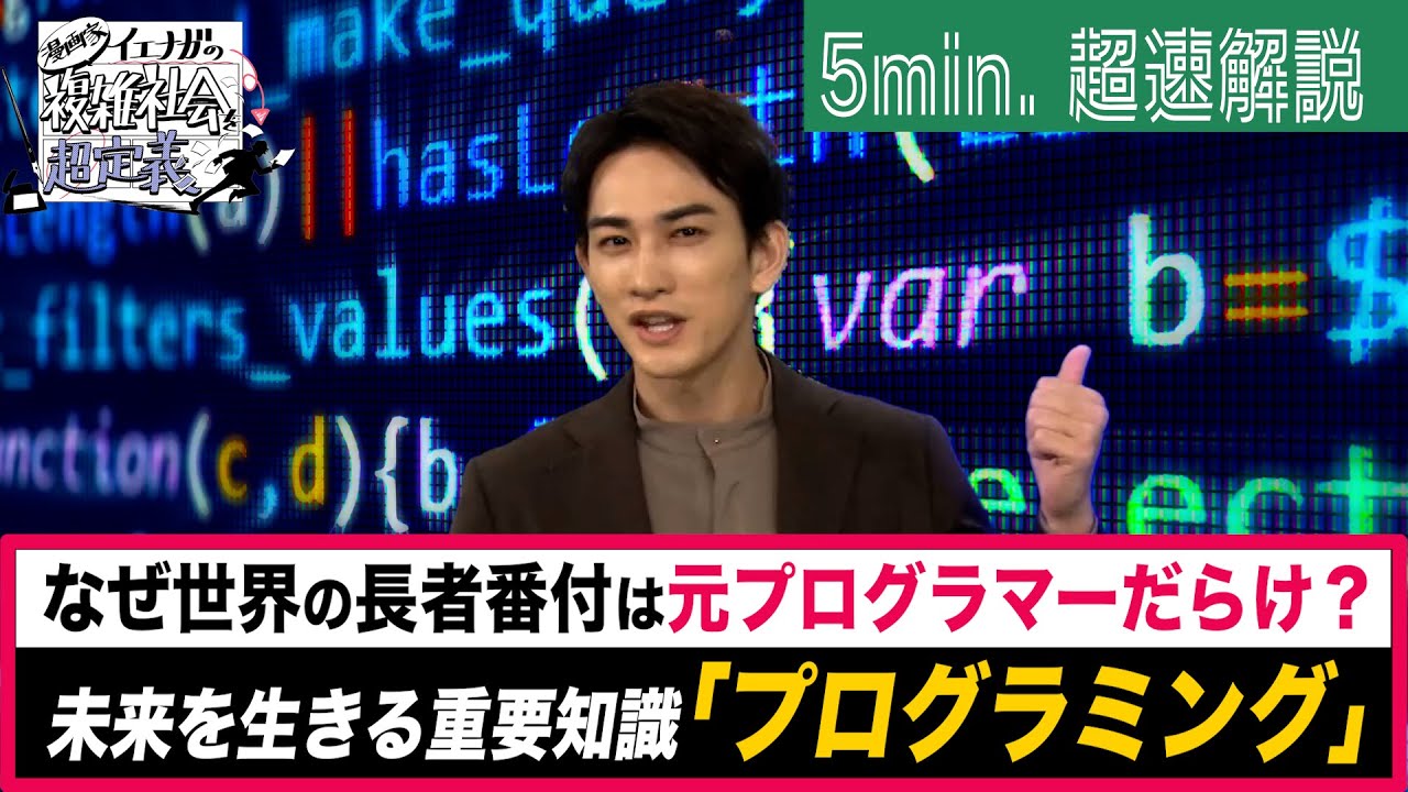 [超定義] 町田啓太が５分神解説！プログラミングができると人生変わっちゃう！？| NHK