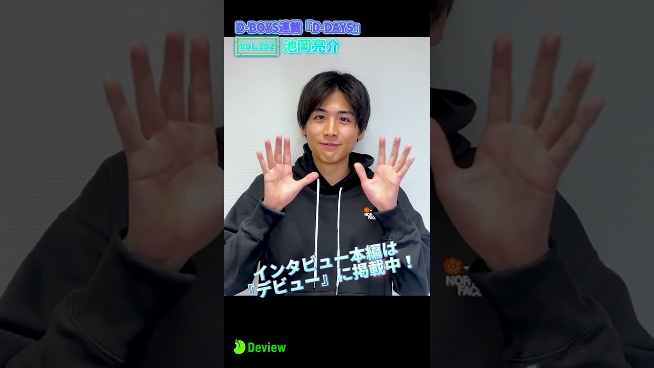 俳優・池岡亮介、D-BOYS連載「D-DAYS」撮影メイキング動画