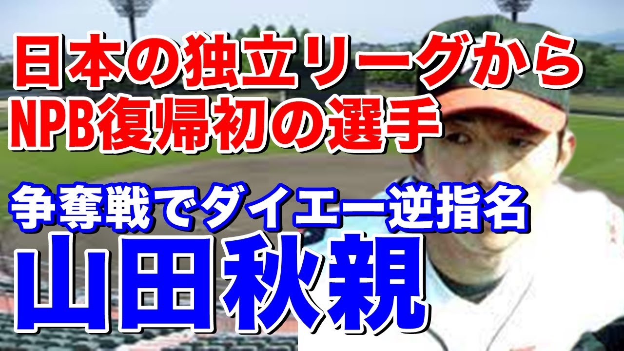 【山田秋親 なぜ】シドニー五輪の日本代表にも選出されたアマ屈指の豪腕1999年アジア選手権の投球は圧巻！争奪戦のダイエー2位逆指名で入団。当時は今と違い痛いと言えず、、5年目以降肘、膝、肩を手術、、