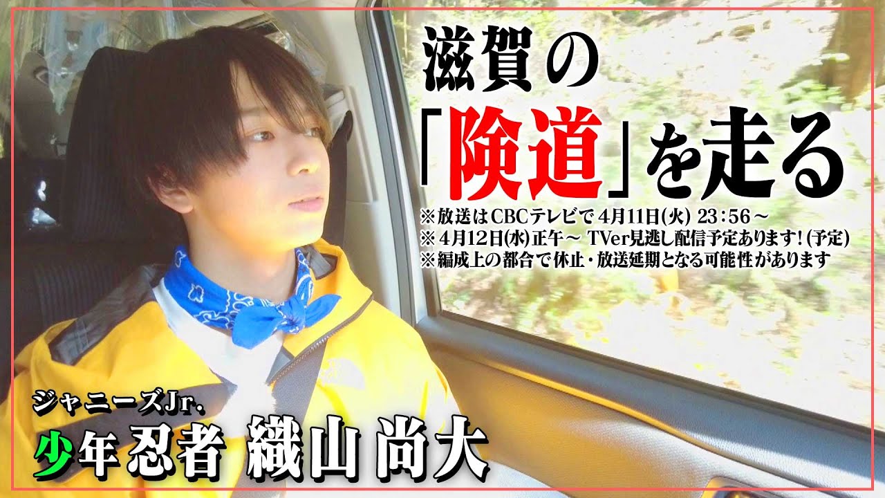 険道・滋賀県犬上郡多賀町～東近江市の険しい道をジャニーズJr.「少年忍者」織山くんが走ってみたら、ダムの感想が…!?先行映像公開！
