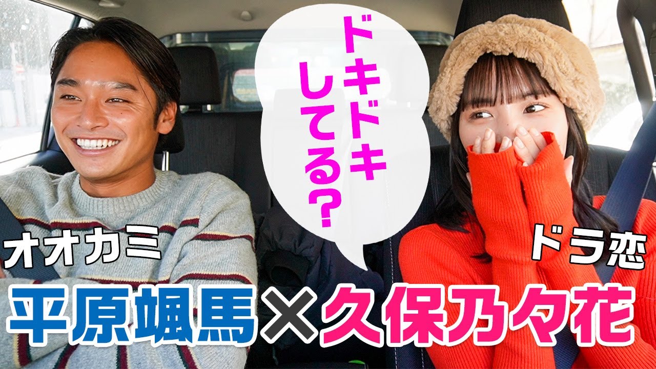 恋リアコンビデート！！久保乃々花さんと初ドライブで秘話盛りだくさん！