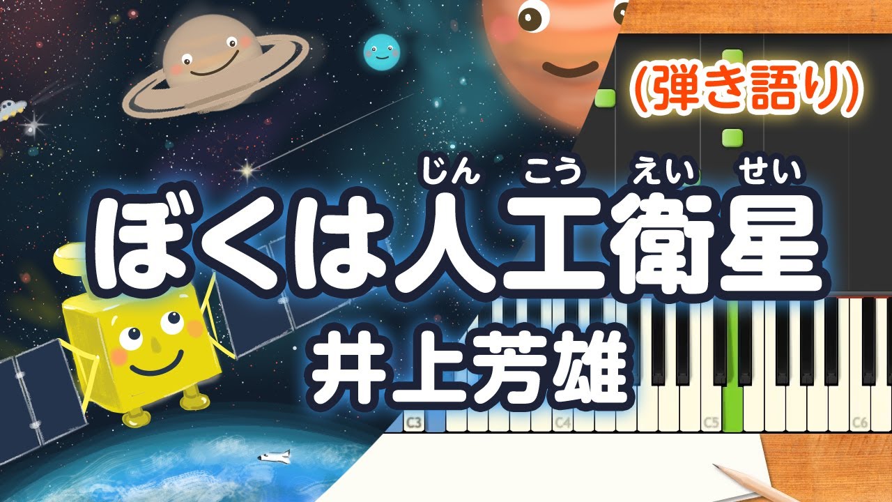 新曲！歌詞付き!  みんなのうた『ぼくは人工衛星』／井上芳雄【ピアノ弾き語り(伴奏)】