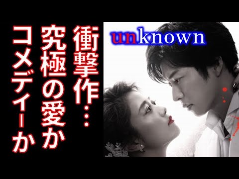 ｢unknown｣ 高畑充希、田中圭、新ドラマ紹介