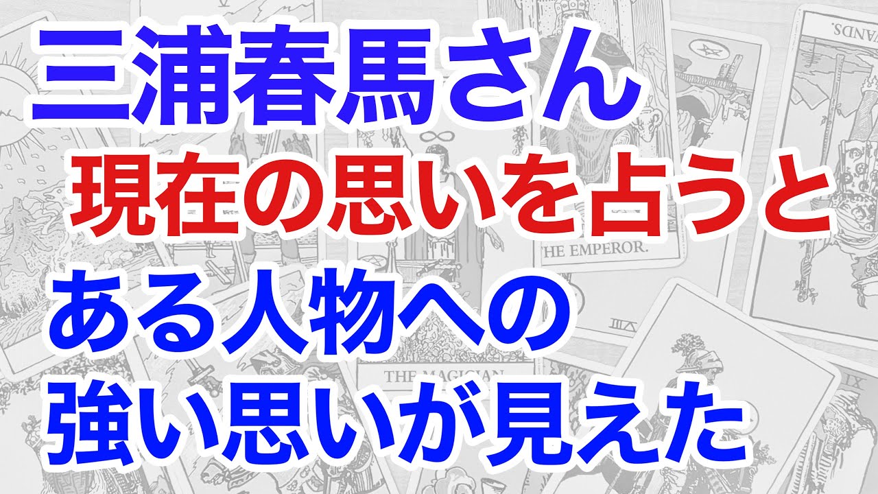 三浦春馬さんの思いを鑑定すると、強い心残りが見えた！　関係する人物とは？（断易）
