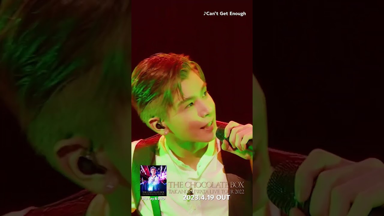 「Takanori Iwata LIVE TOUR 2022 "THE CHOCOLATE BOX"」M2. Can’t Get Enough #Shorts #BeMyguest #岩田剛典
