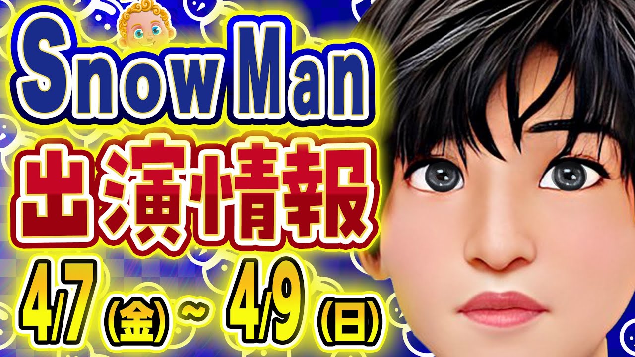 😍フジテレビでSnowMan特集😍/ SnowMan予定 ⛄4/7(金)～4/9(日)❄新番組もはじまるよ～❄