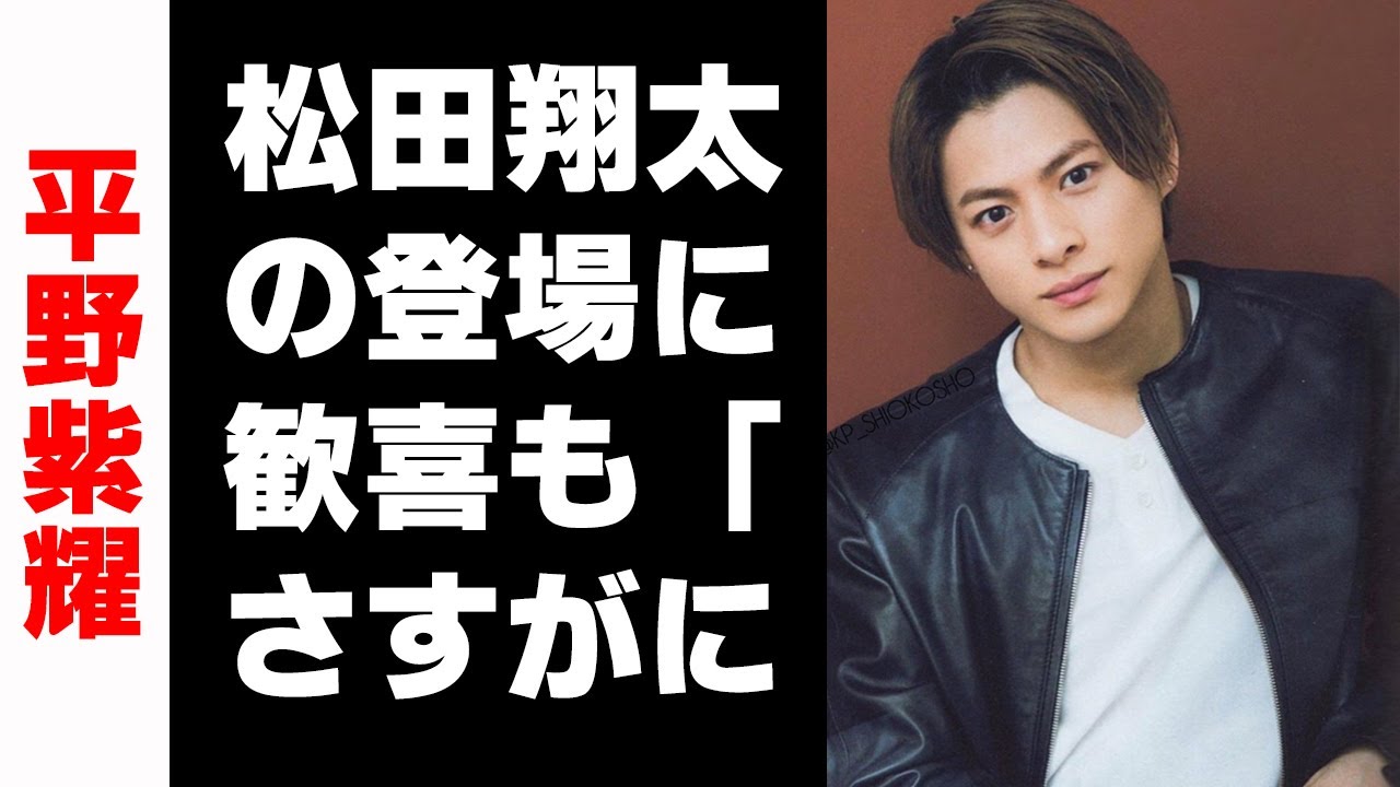 【平野紫耀】松田翔太の登場に歓喜も「さすがに老けた」？ 次週最終回の『花のち晴れ』