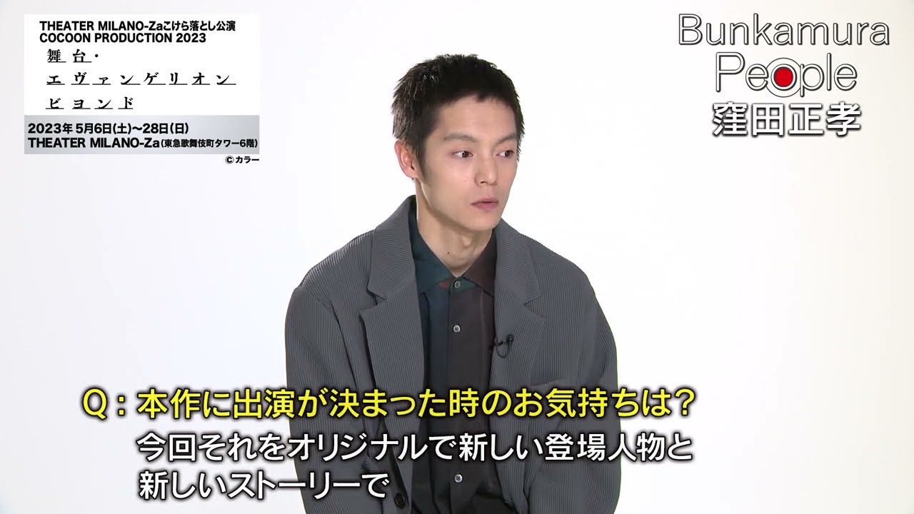 Bunkamura発信・ミニ番組『Bunkamura People！』ゲスト：窪田正孝さん　1/2