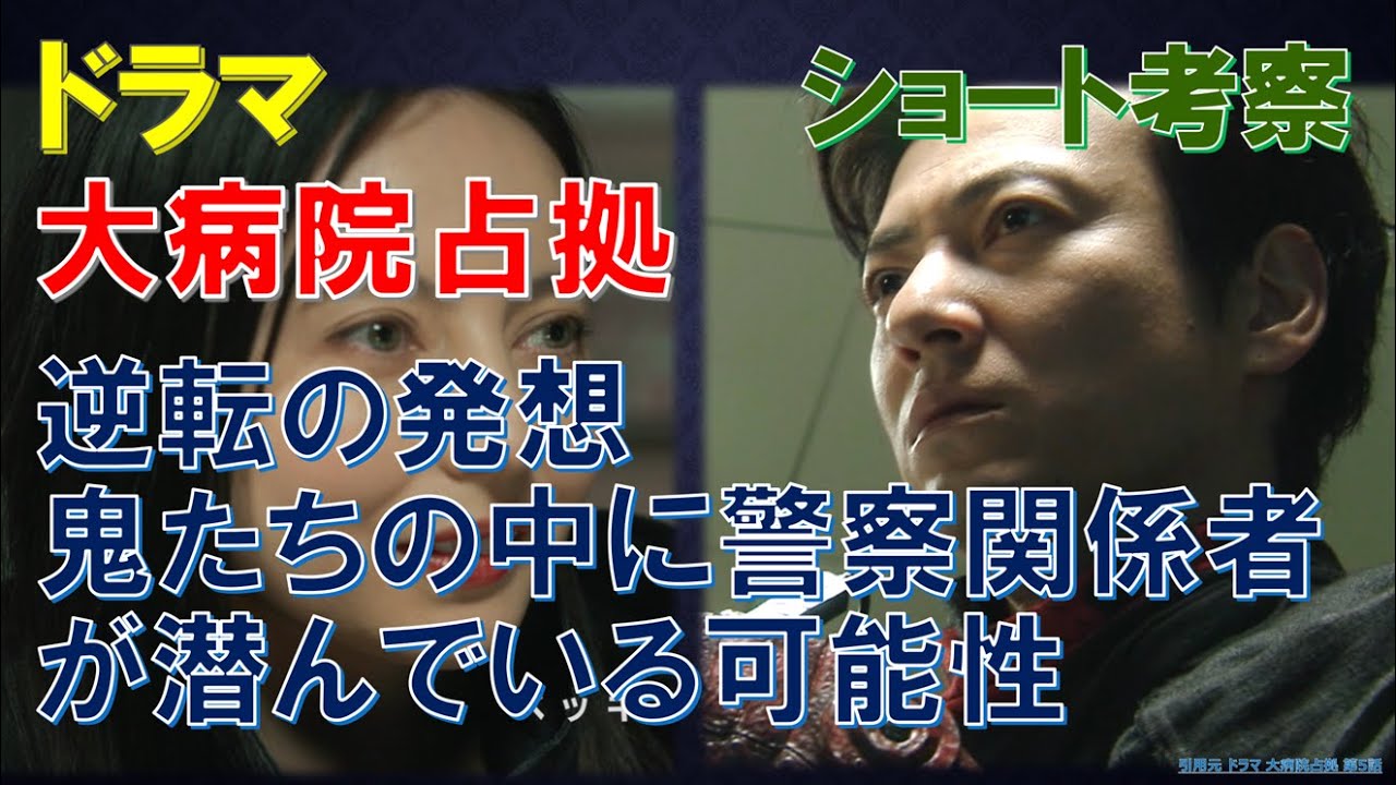 ドラマ【大病院占拠】逆転の発想､鬼たちの中に警察関係者が潜んでいる可能性 ～short考察～【櫻井翔､比嘉愛未､菊池風磨､ベッキー】