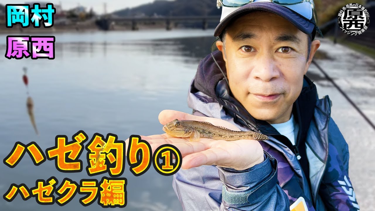 原西と岡村のハゼ釣り①【ハゼクラ】