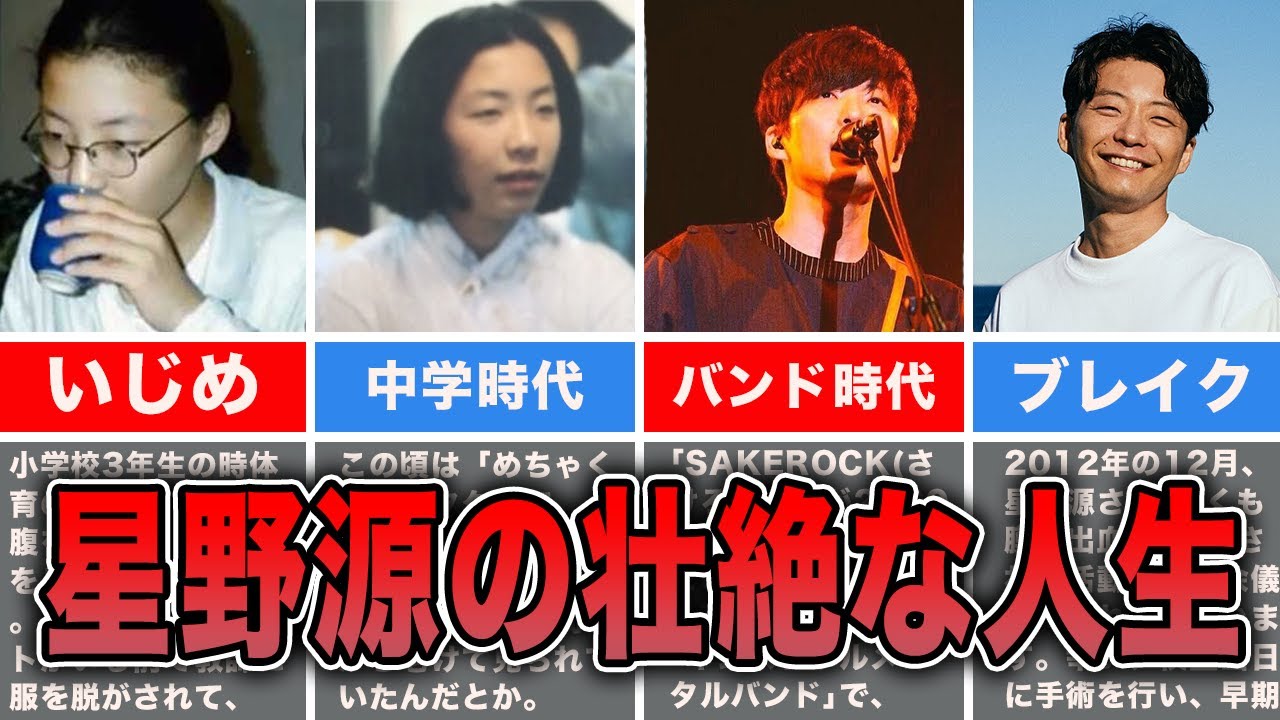 星野源の人生が壮絶すぎた...【アーティストの歴史】