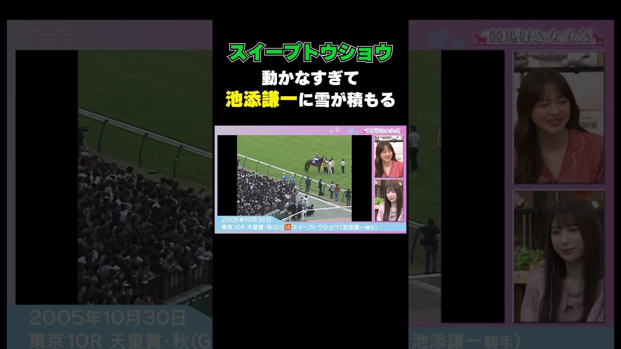 【池添伝説】ワガママすぎる・スイープトウショウ