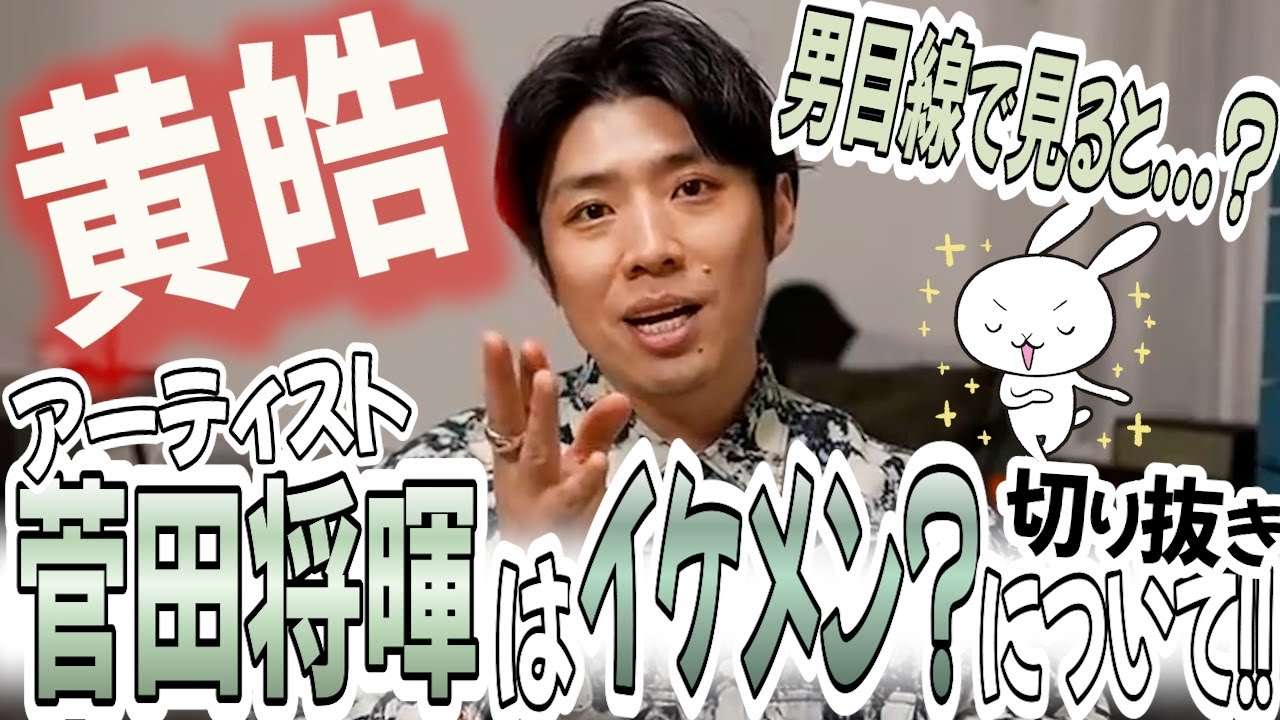 菅田将暉はイケメン...？男目線で見ると？について!!