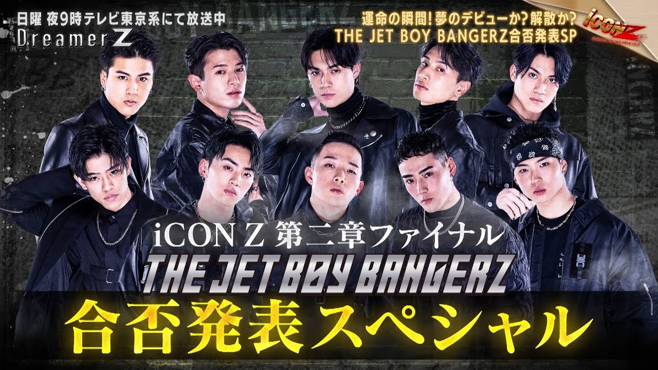 「iCONZ」男性部門～FINAL～THE JET BOY BANGERZの合否が決定／Dreamer Z # 69〜Special Edition〜