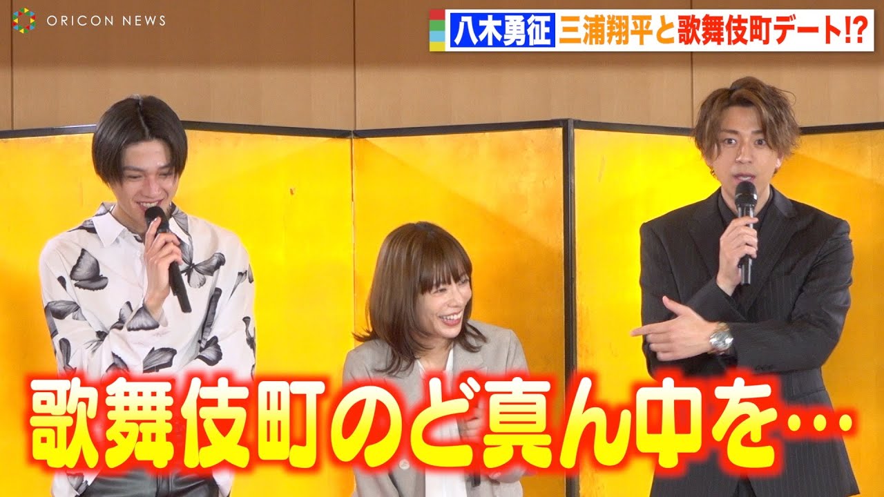 三浦翔平、FANTASTICS八木勇征とのデート秘話暴露でキャスト爆笑！？　ドラマ『ホスト相続しちゃいました』制作発表会見