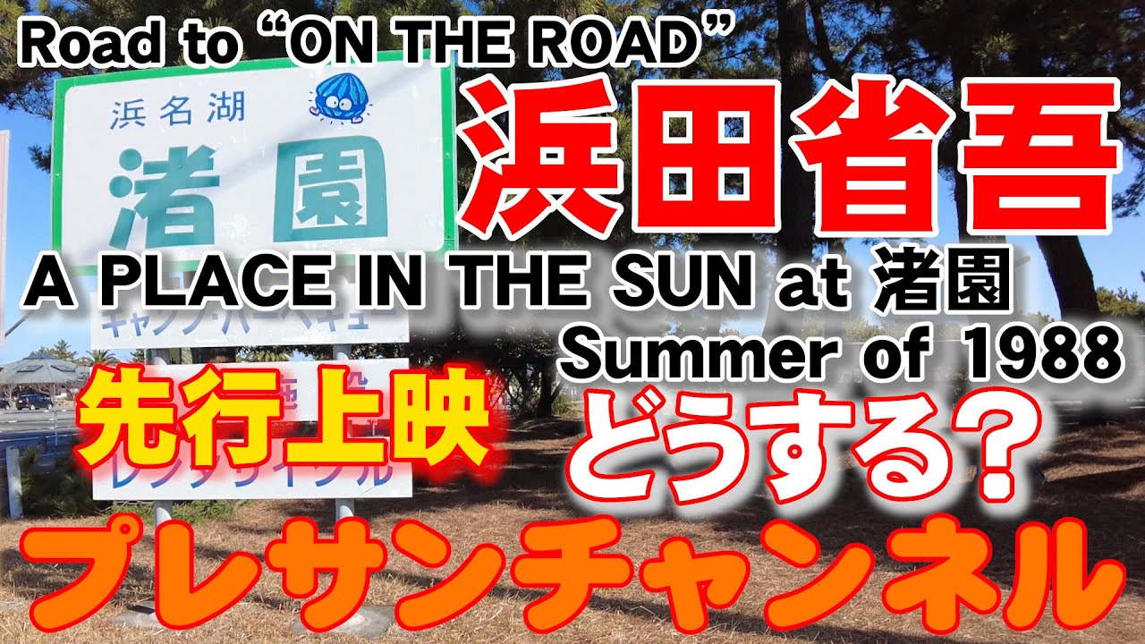 どうする❓浜田省吾『A PLACE IN THE SUN at 渚園　Summer of 1988』プレミア先行上映会✨　プレサンチャンネル 2023.3.25