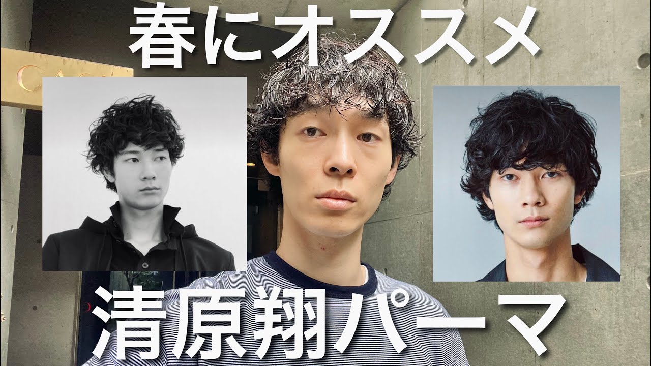 【メンズパーマ】清原翔パーマをかけて貰いました。