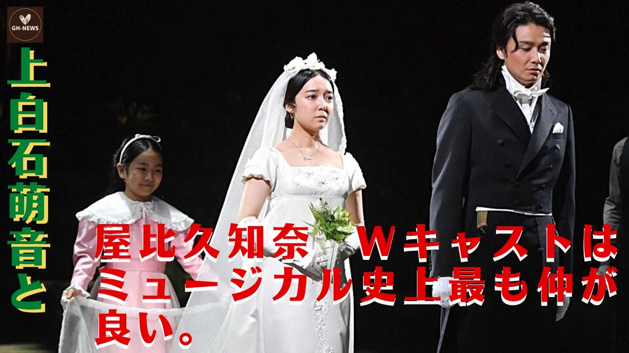 【大反響】刺激をもらっている。役を共にできていることは、生涯の宝だなと思います。上白石萌音と屋比久知奈  Wキャストはミュージカル史上最も仲が良い。井上芳雄が賞賛を浴びる。
