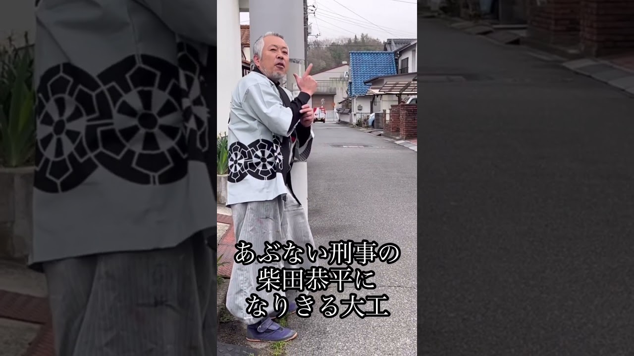 あぶない刑事の柴田恭平になりきる大工 #大工 #あぶない刑事 #職人