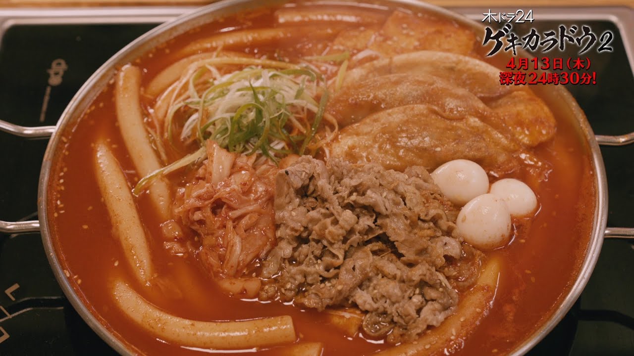 【公式】木ドラ24「ゲキカラドウ２」第2話 | テレビ東京 #ゲキカラドウ #ゲキカラドウ２ #桐山照史